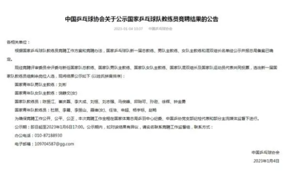 中国乒协公布国乒指导教练员员竞聘结果