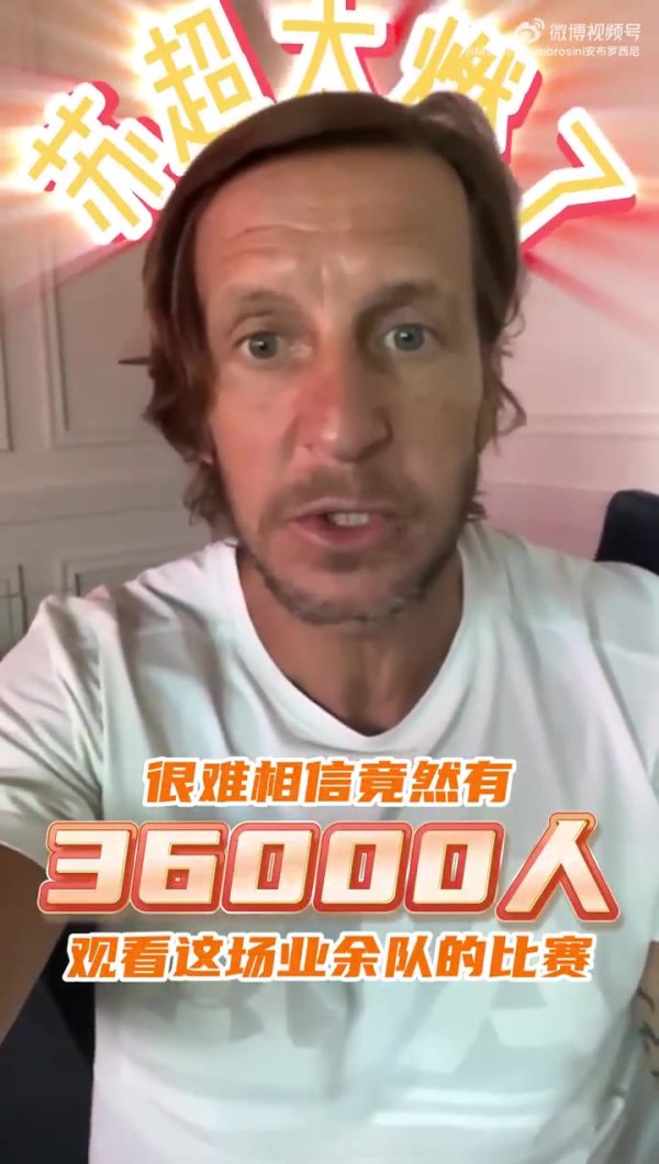 安布赞苏超：虽然可能水平还比较初级，但如此热情是非常好的事