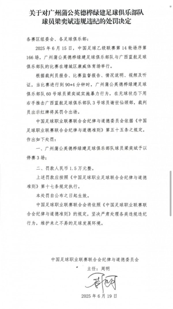 官方：广州蒲公英球员梁奕斌暴力违例  ，将停赛3场、罚款1.5万