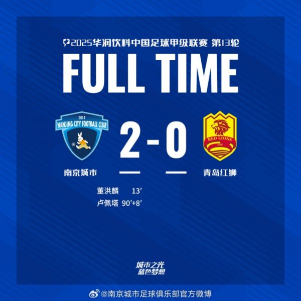全场赛事  结束，南京城市2:0青岛红狮