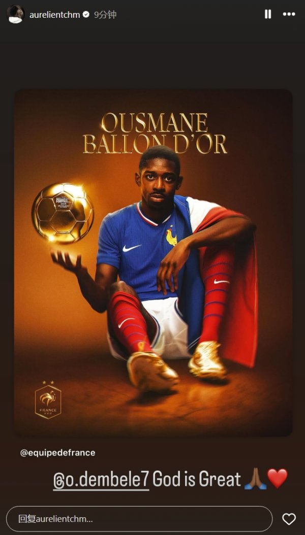 登贝莱夺得金球，琼阿梅尼转发海报祝贺：上帝伟大🙏❤️